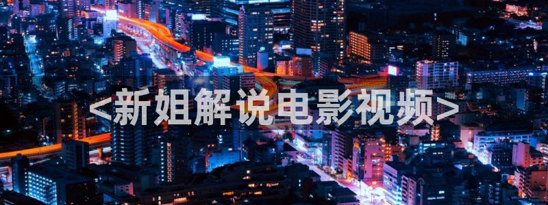 8090新视觉电影网